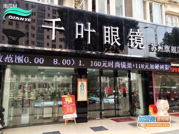 千叶眼镜加盟费