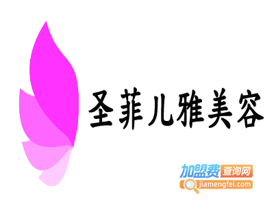 圣菲儿雅美容加盟