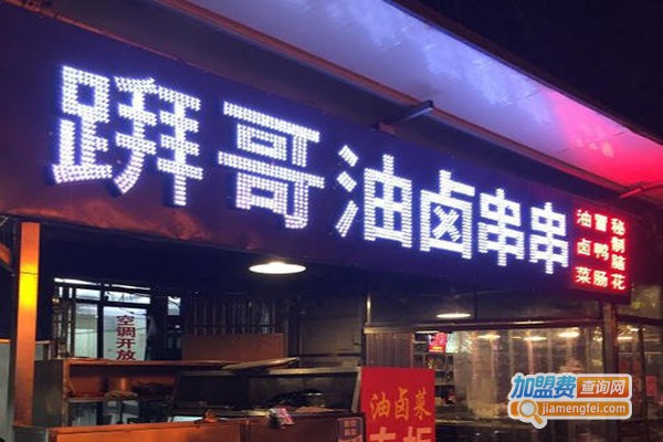 拜哥油卤串串加盟门店
