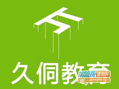 久侗教育加盟费