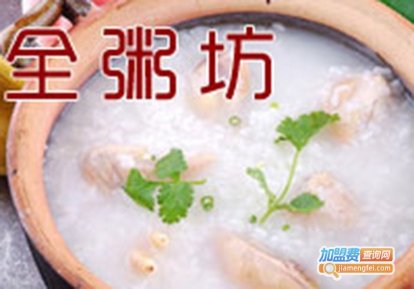全粥坊加盟费