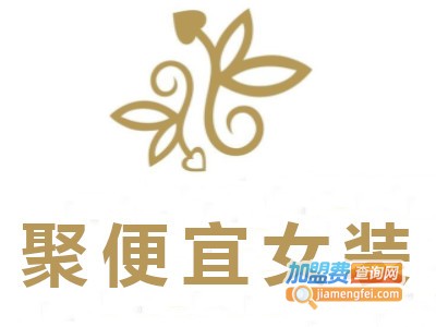 聚便宜女装加盟费