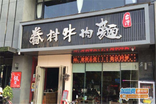 台湾眷村牛肉面