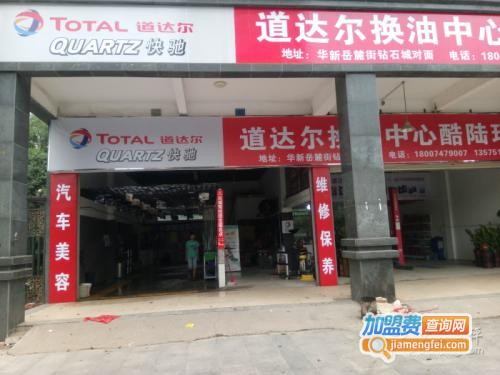 道达尔换油中心加盟