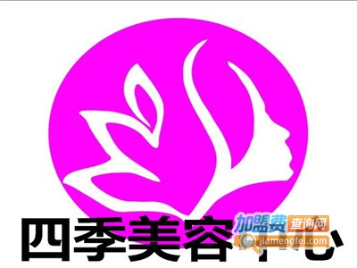 四季美容中心加盟