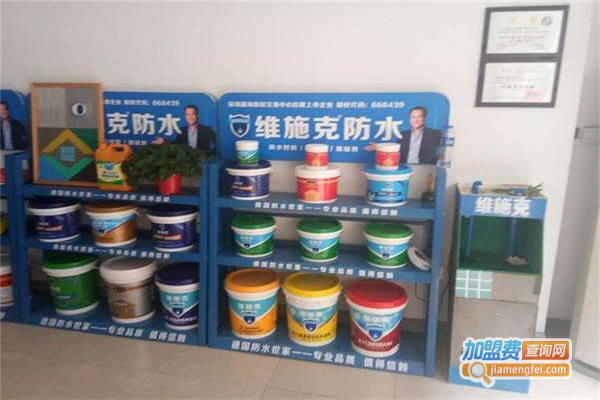 维施克防水涂料加盟费