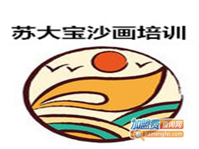 苏大宝沙画培训加盟费