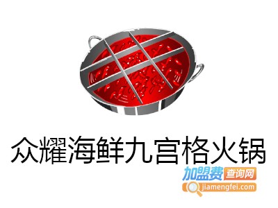 众耀海鲜九宫格火锅