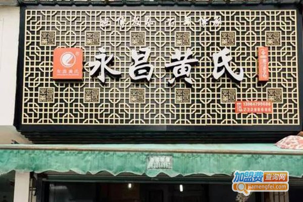 永昌黄氏臭豆腐加盟费