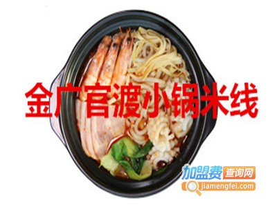 金广官渡小锅米线加盟费