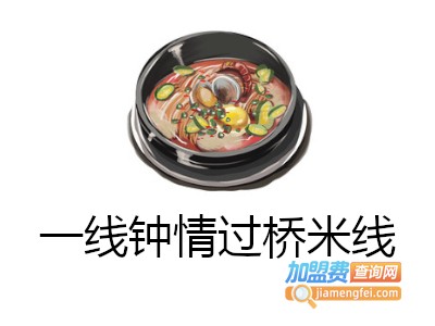 一线钟情过桥米线加盟费