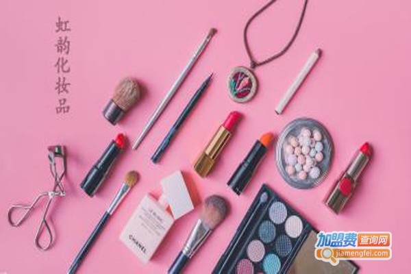 虹韵化妆品加盟