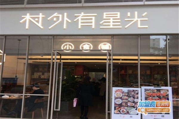 村外有星光小食铺