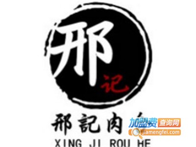 邢记肉合加盟费