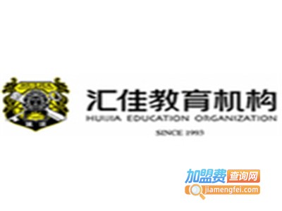 汇佳教育加盟费