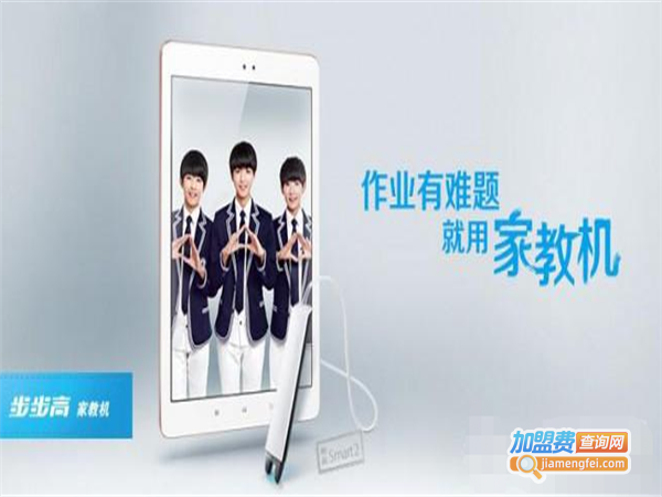 步步高家教机加盟费