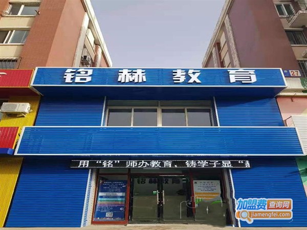 铭赫教育加盟门店