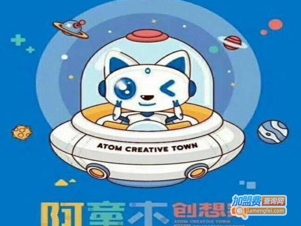 阿童木创想家加盟费