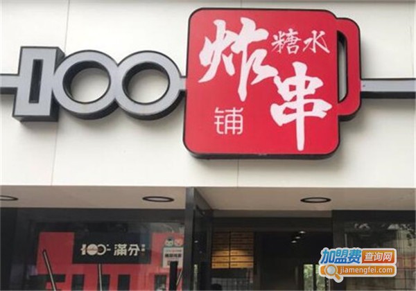 满分炸串铺加盟费