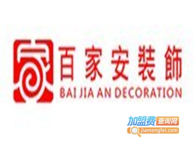 百家安装饰加盟费