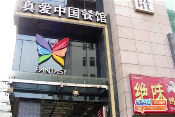 真爱中国餐厅加盟费