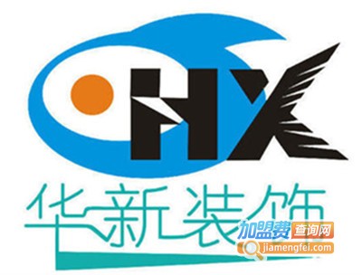 华新装饰装潢加盟费