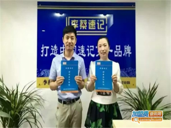 李蔡速记加盟费
