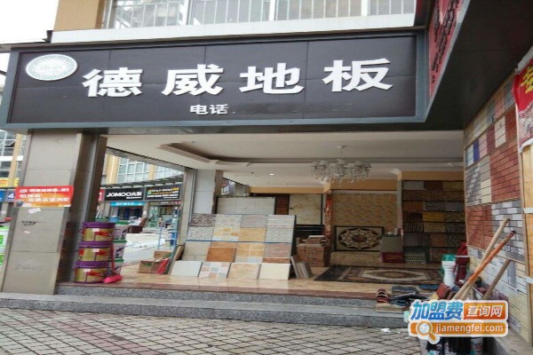 德威自发热地板