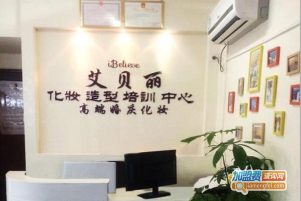 艾贝丽化妆造型培训加盟费