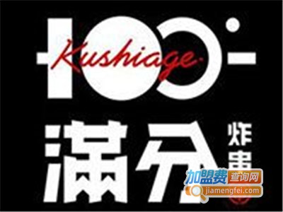 满分炸串铺加盟费