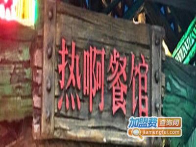 hotpark热啊东南亚餐加盟