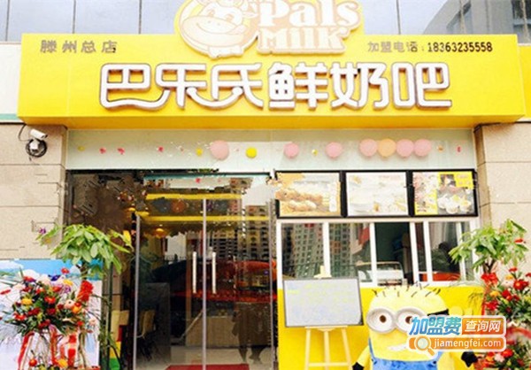 巴乐氏鲜奶吧加盟费