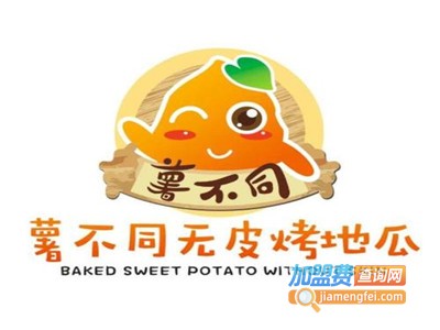 薯不同无皮烤地瓜