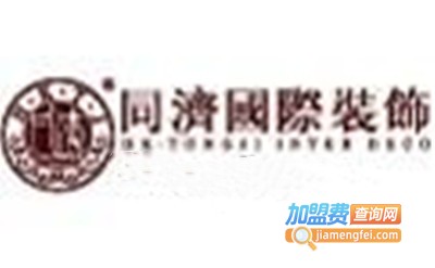同济国际装饰加盟费