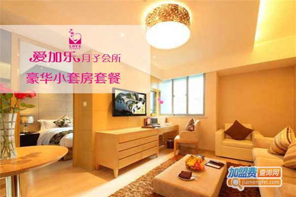 爱加乐月子会所加盟费