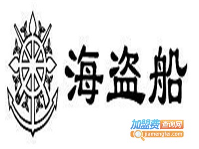 海盗船饰品加盟费