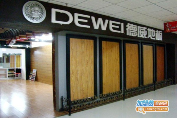 德威自发热地板加盟费