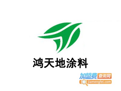 鸿天地涂料加盟费