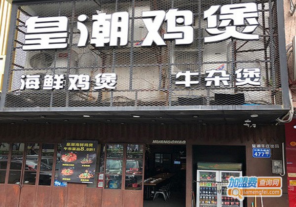 皇潮鲍汁海鲜鸡煲加盟费