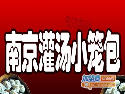 南京灌汤小笼包加盟费