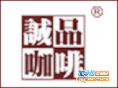 诚品咖啡店加盟费