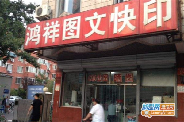 鸿祥图文快印加盟费