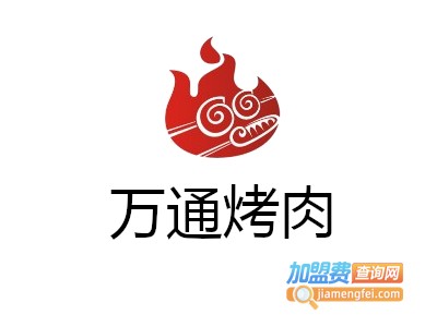万通烤肉加盟费