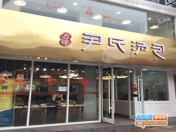 百年尹氏汤包加盟门店