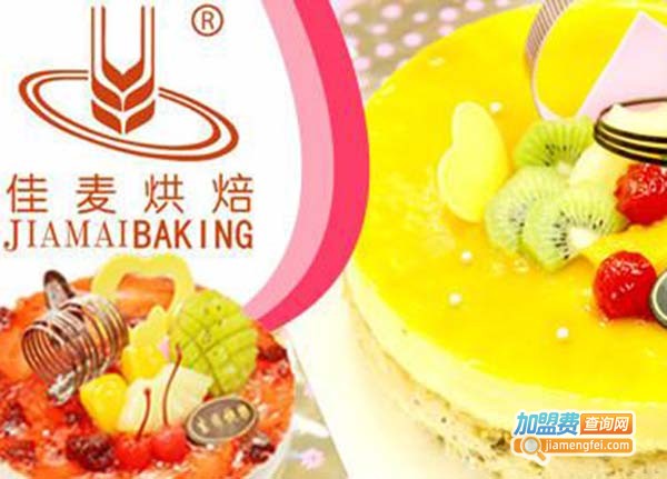 佳麦烘焙蛋糕店加盟费