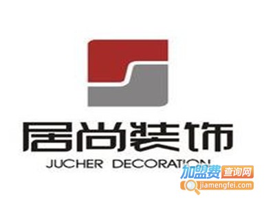 居尚装饰加盟费