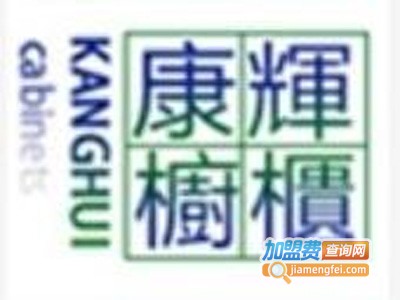 康辉橱柜加盟