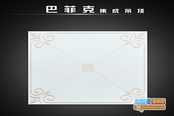 巴菲克吊顶加盟费