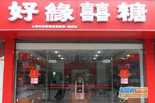 好缘婚庆喜糖加盟费