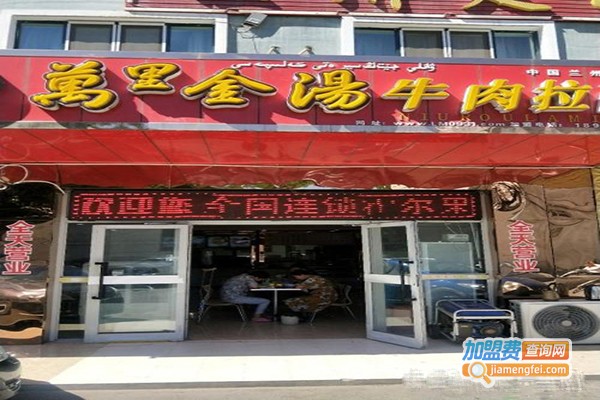 万里金汤牛肉面加盟门店